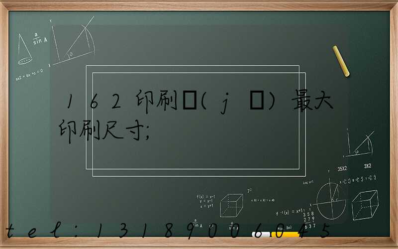 162印刷機(jī)最大印刷尺寸