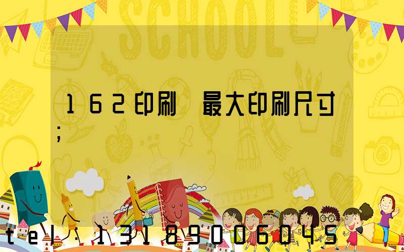 162印刷機最大印刷尺寸
