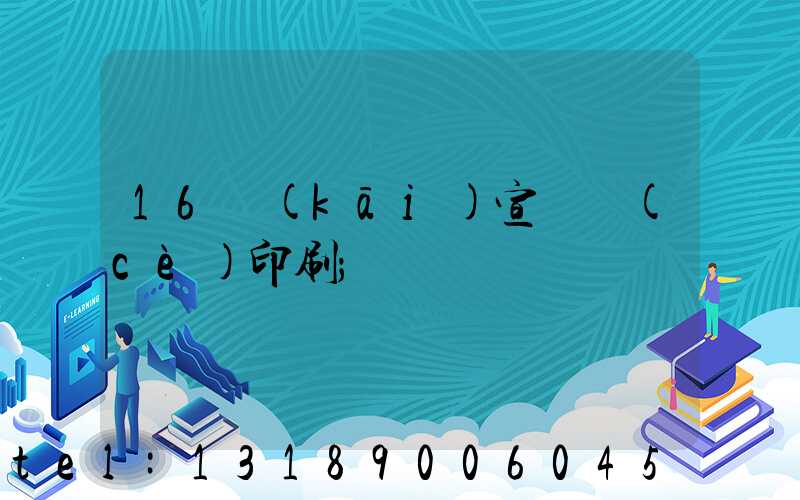 16開(kāi)宣傳冊(cè)印刷