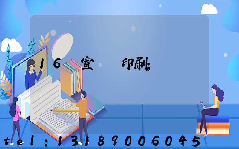 16開宣傳冊印刷