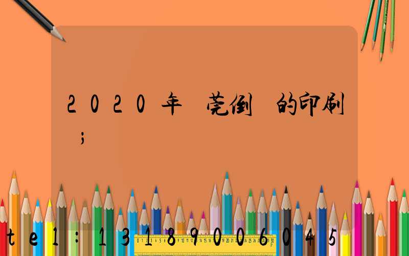 2020年東莞倒閉的印刷廠