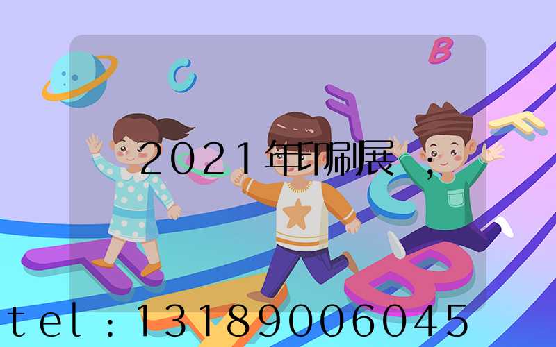 2021年印刷展會