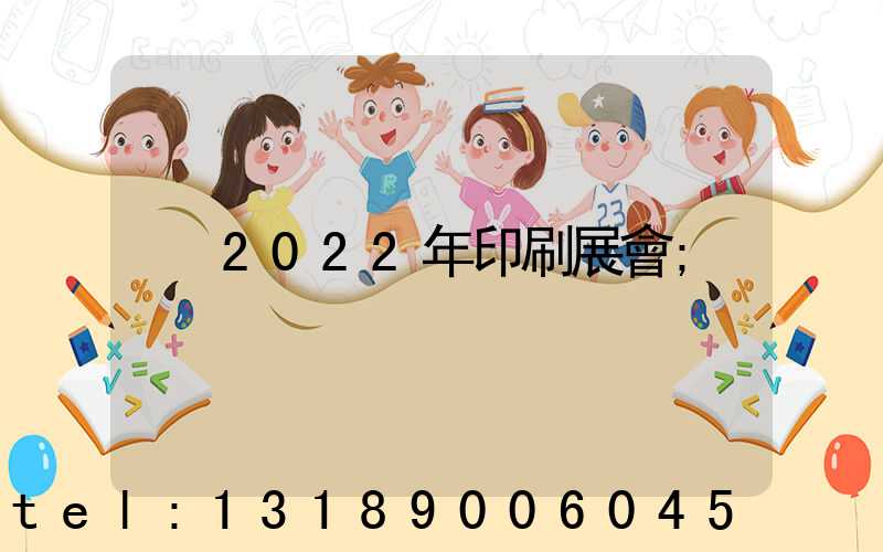 2022年印刷展會