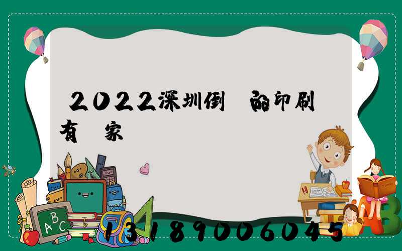 2022深圳倒閉的印刷廠有幾家