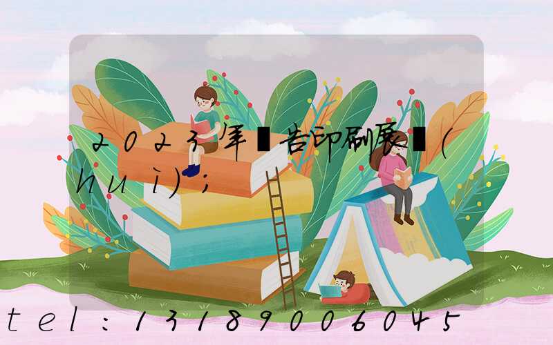 2023年廣告印刷展會(huì)