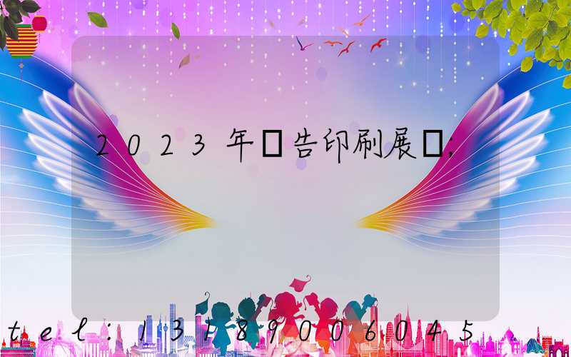 2023年廣告印刷展會