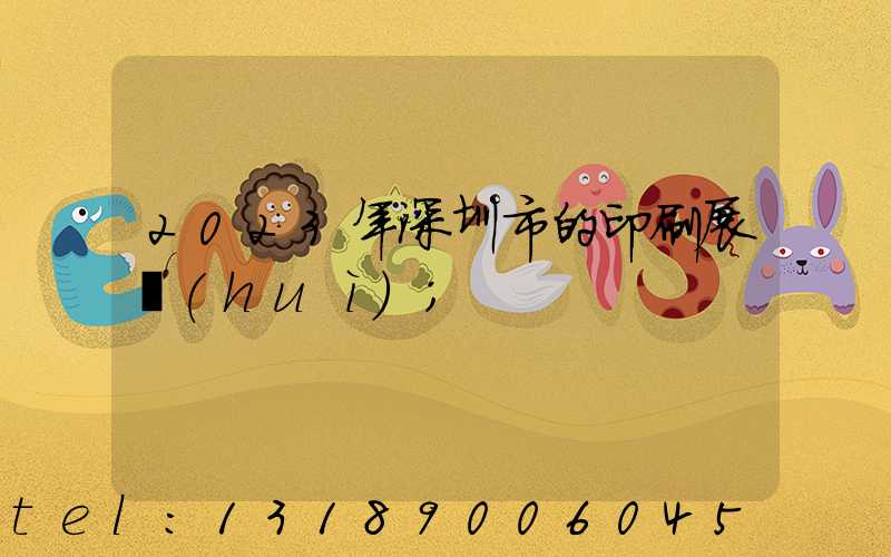 2023年深圳市的印刷展會(huì)