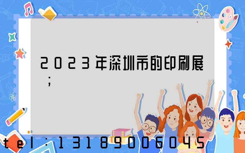 2023年深圳市的印刷展會