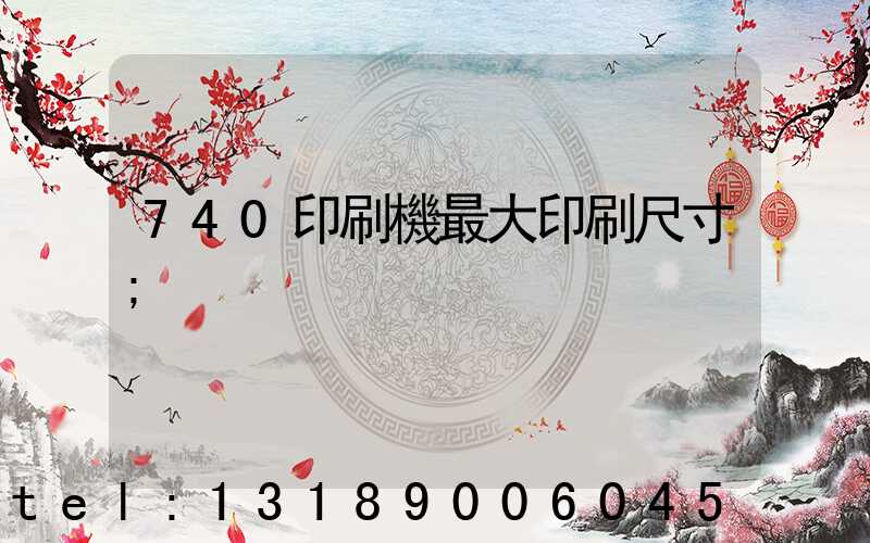 740印刷機最大印刷尺寸