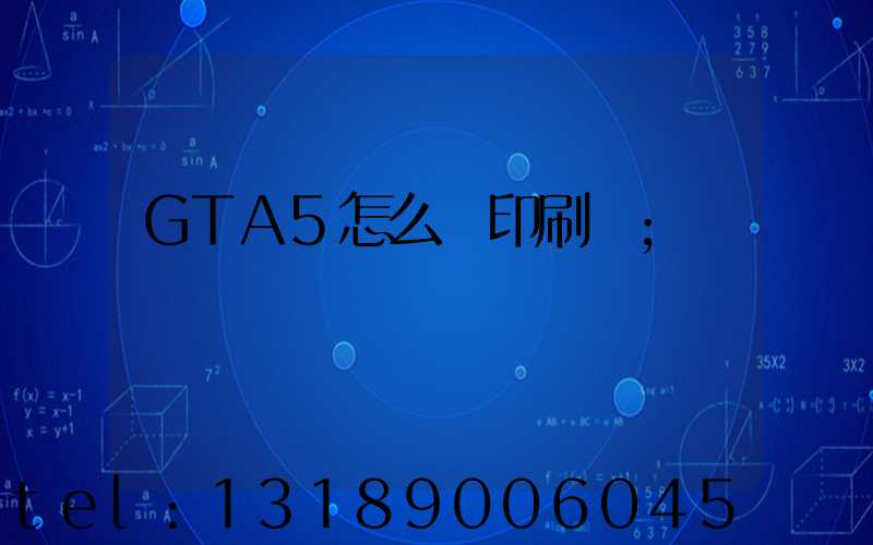 GTA5怎么開印刷廠