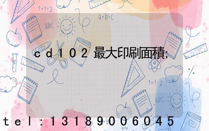 cd102最大印刷面積