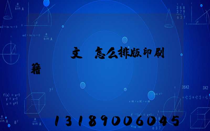 pdf文檔怎么排版印刷書籍