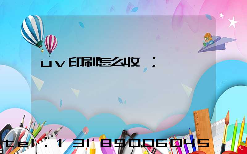 uv印刷怎么收費