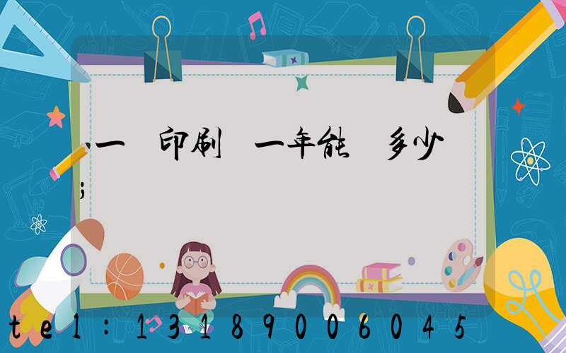 一個印刷廠一年能賺多少錢