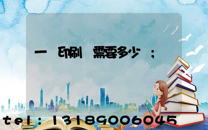 一個印刷廠需要多少錢