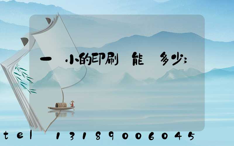一個小的印刷廠能賺多少
