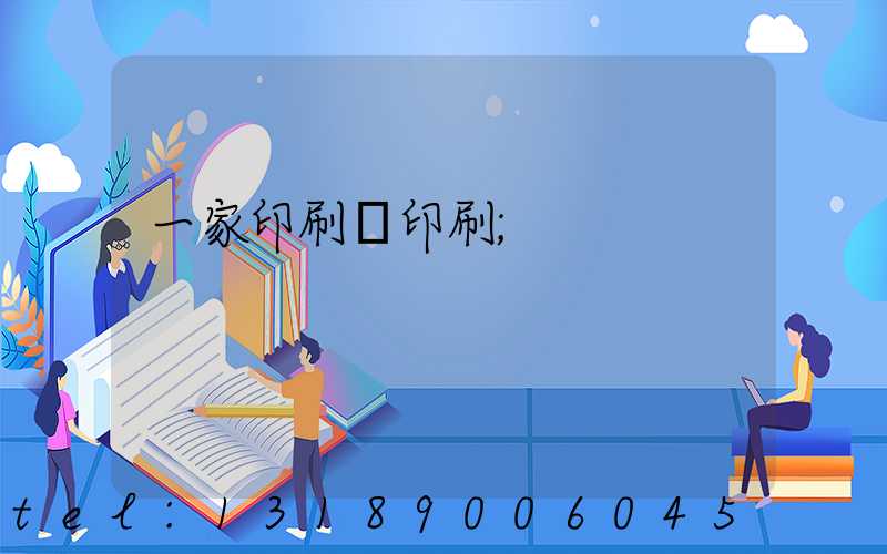 一家印刷廠印刷