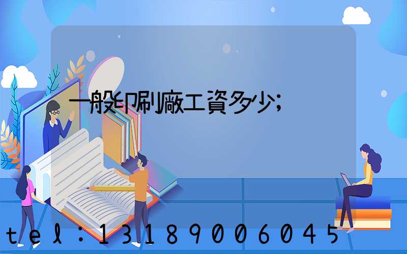 一般印刷廠工資多少