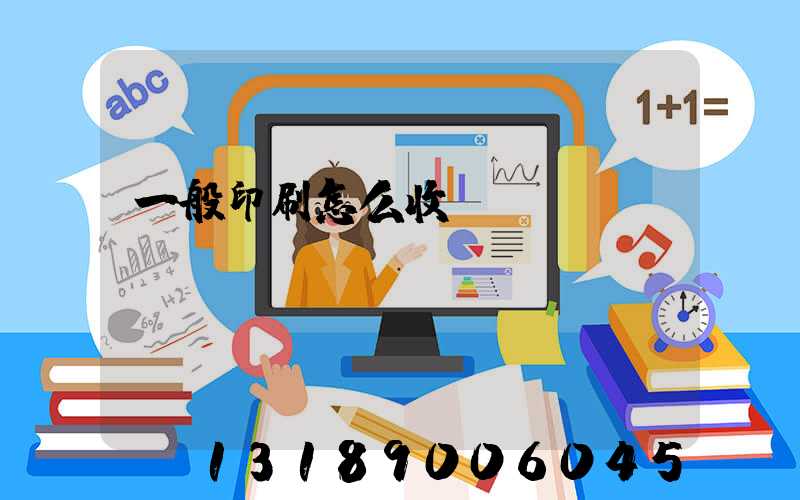 一般印刷怎么收費(fèi)
