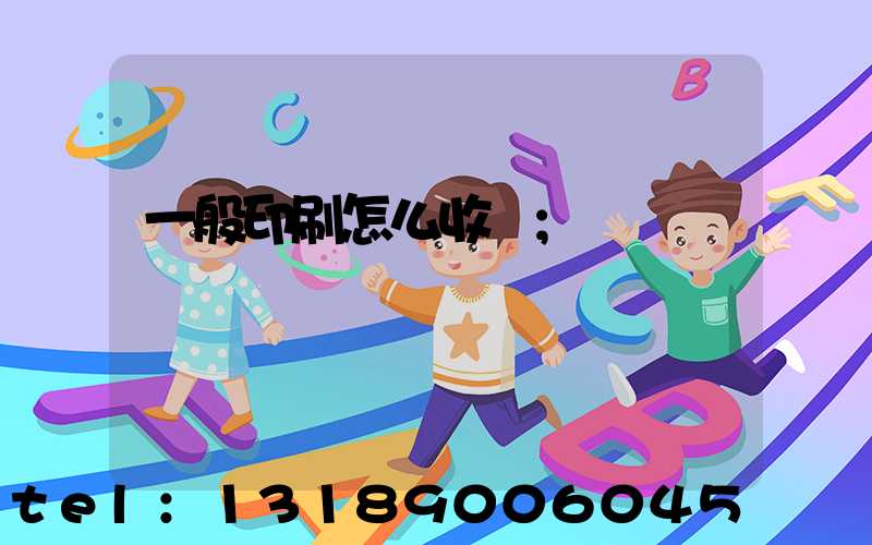 一般印刷怎么收費