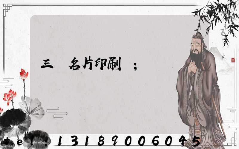 三亞名片印刷廠