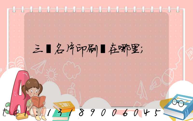 三亞名片印刷廠在哪里
