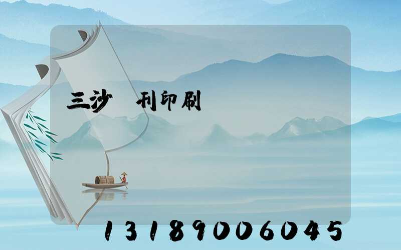 三沙書刊印刷廠