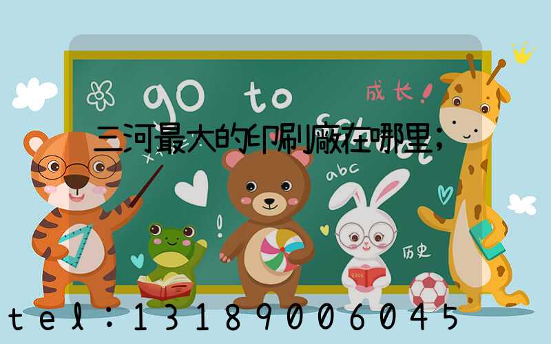 三河最大的印刷廠在哪里