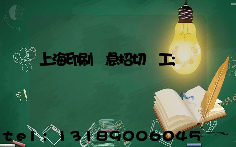 上海印刷廠急招切紙工