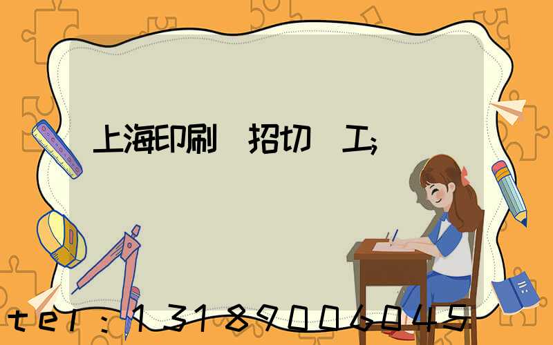 上海印刷廠招切紙工