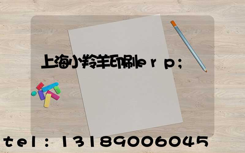 上海小羚羊印刷erp