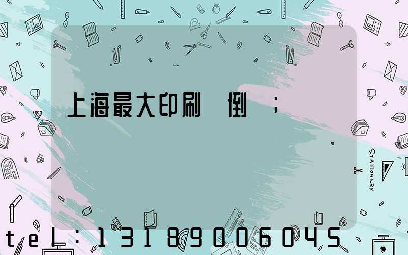 上海最大印刷廠倒閉