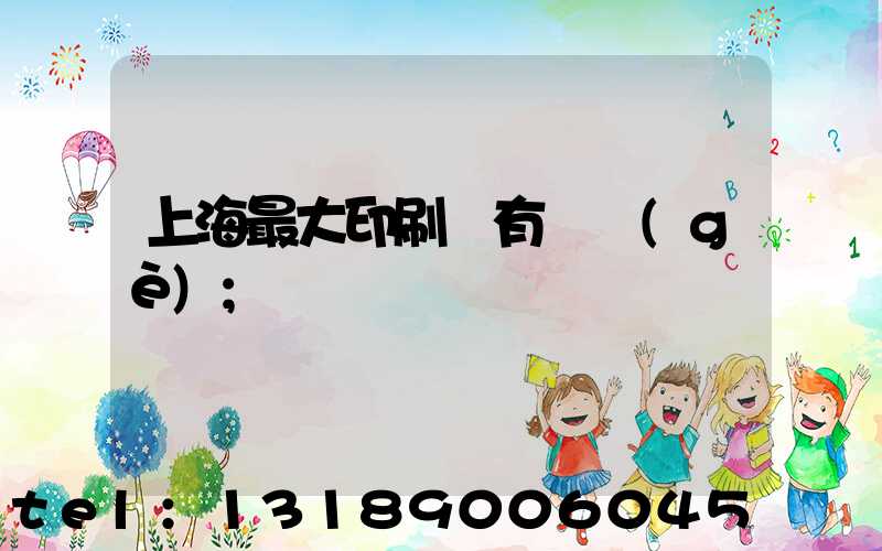 上海最大印刷廠有幾個(gè)