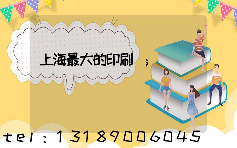 上海最大的印刷廠
