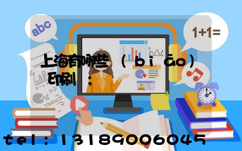 上海有哪些標(biāo)簽印刷廠