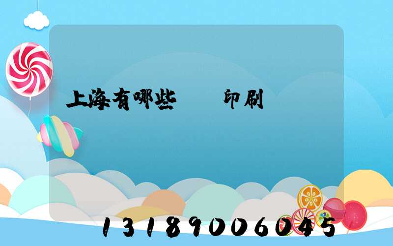 上海有哪些標簽印刷廠