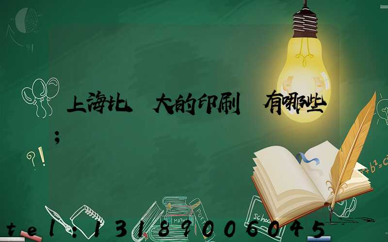 上海比較大的印刷廠有哪些