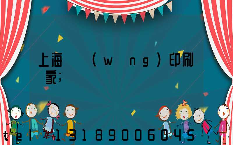 上海絲網(wǎng)印刷廠家