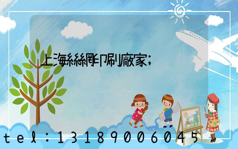 上海絲網印刷廠家