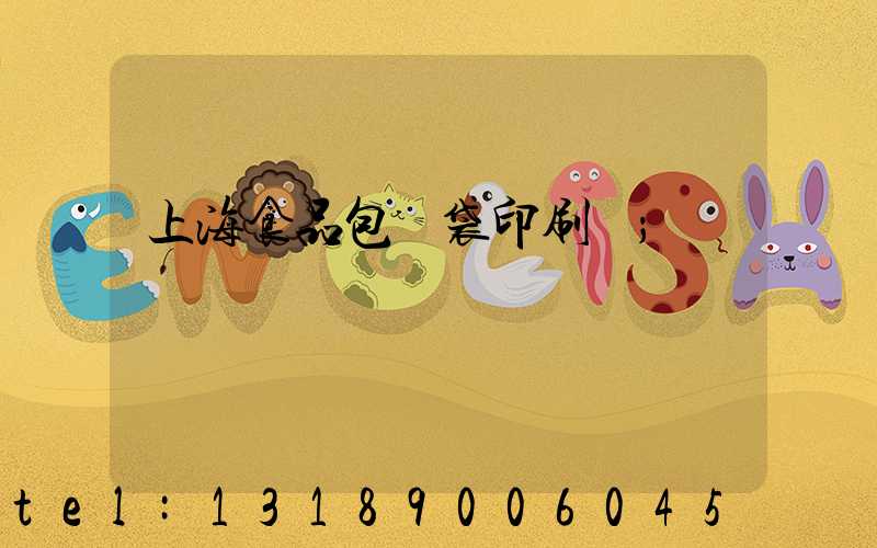 上海食品包裝袋印刷廠