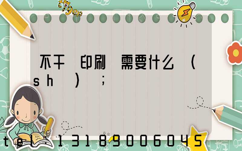 不干膠印刷廠需要什么設(shè)備
