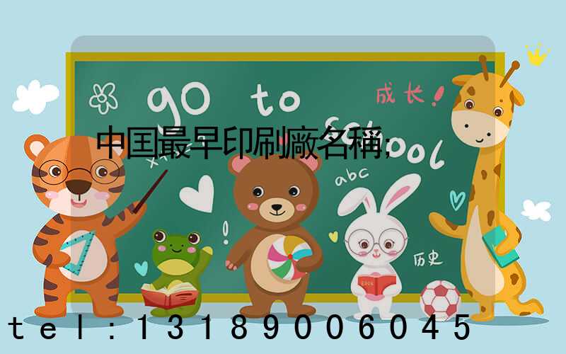 中囯最早印刷廠名稱