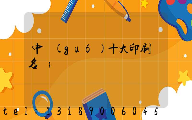 中國(guó)十大印刷廠名稱