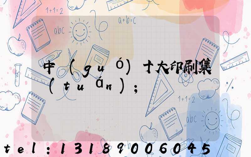 中國(guó)十大印刷集團(tuán)