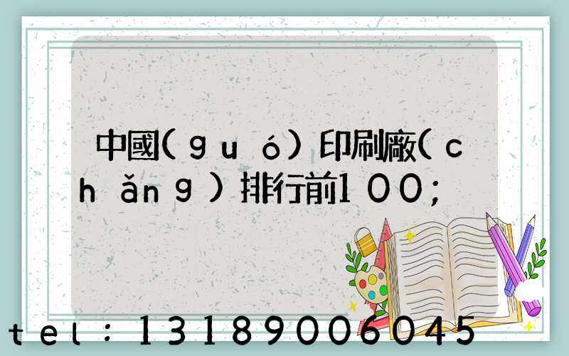 中國(guó)印刷廠(chǎng)排行前100