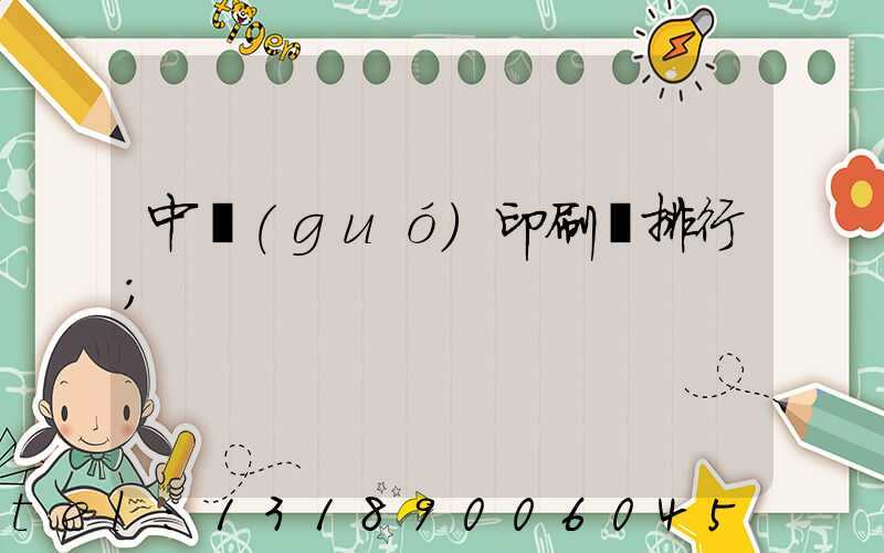 中國(guó)印刷廠排行