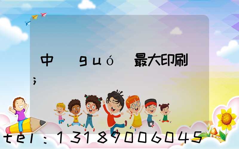 中國(guó)最大印刷廠