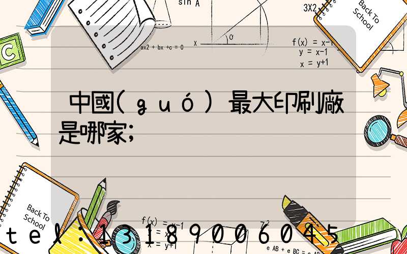 中國(guó)最大印刷廠是哪家