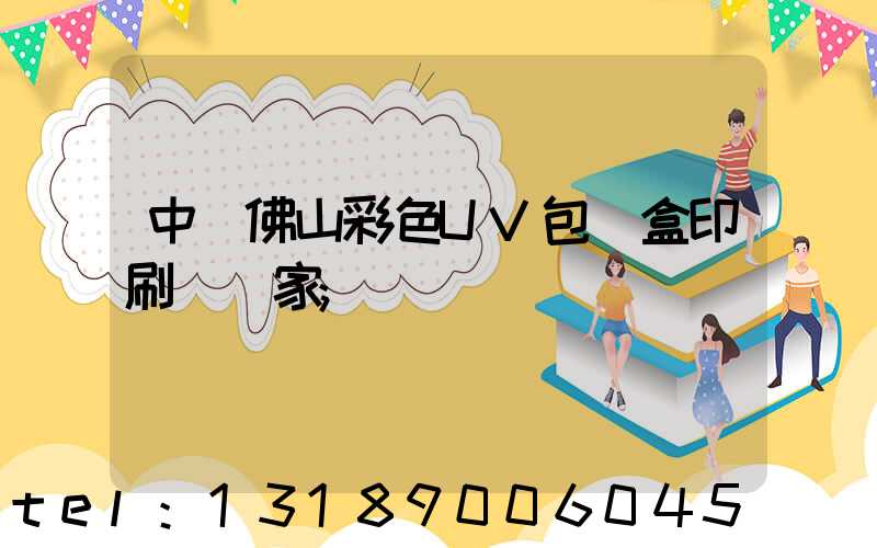 中國佛山彩色UV包裝盒印刷廠廠家