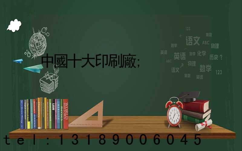 中國十大印刷廠